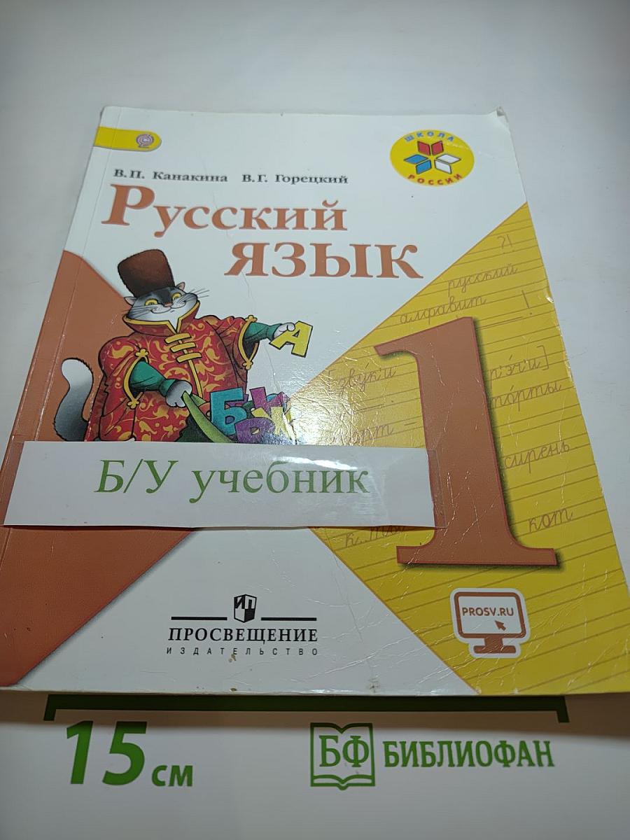 Русский язык 1 класс