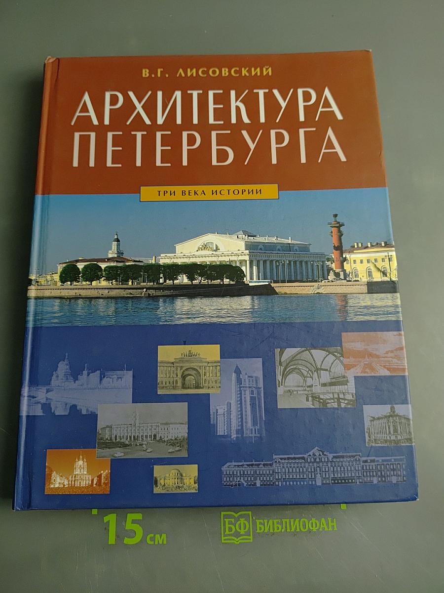 Архитектура Петербурга. Три века истории