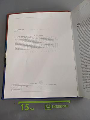 Архитектура Петербурга. Три века истории