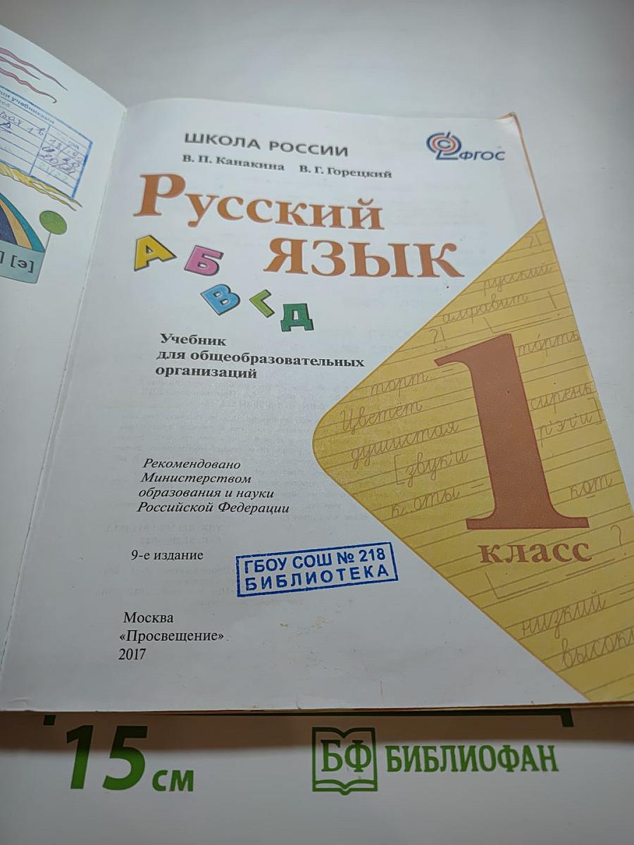 Русский язык 1 класс