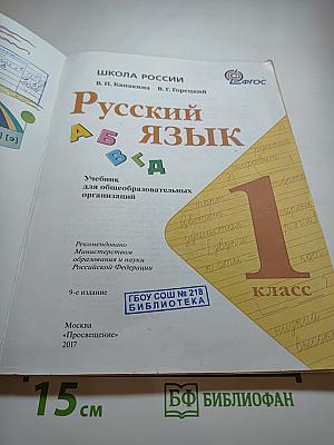 Русский язык 1 класс