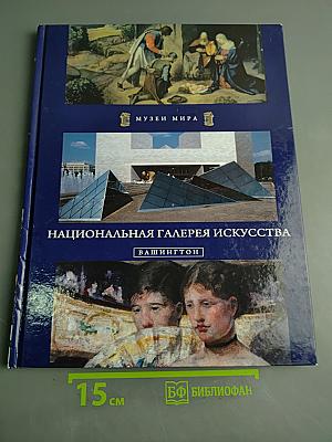 Национальная галерея искусства. Вашингтон