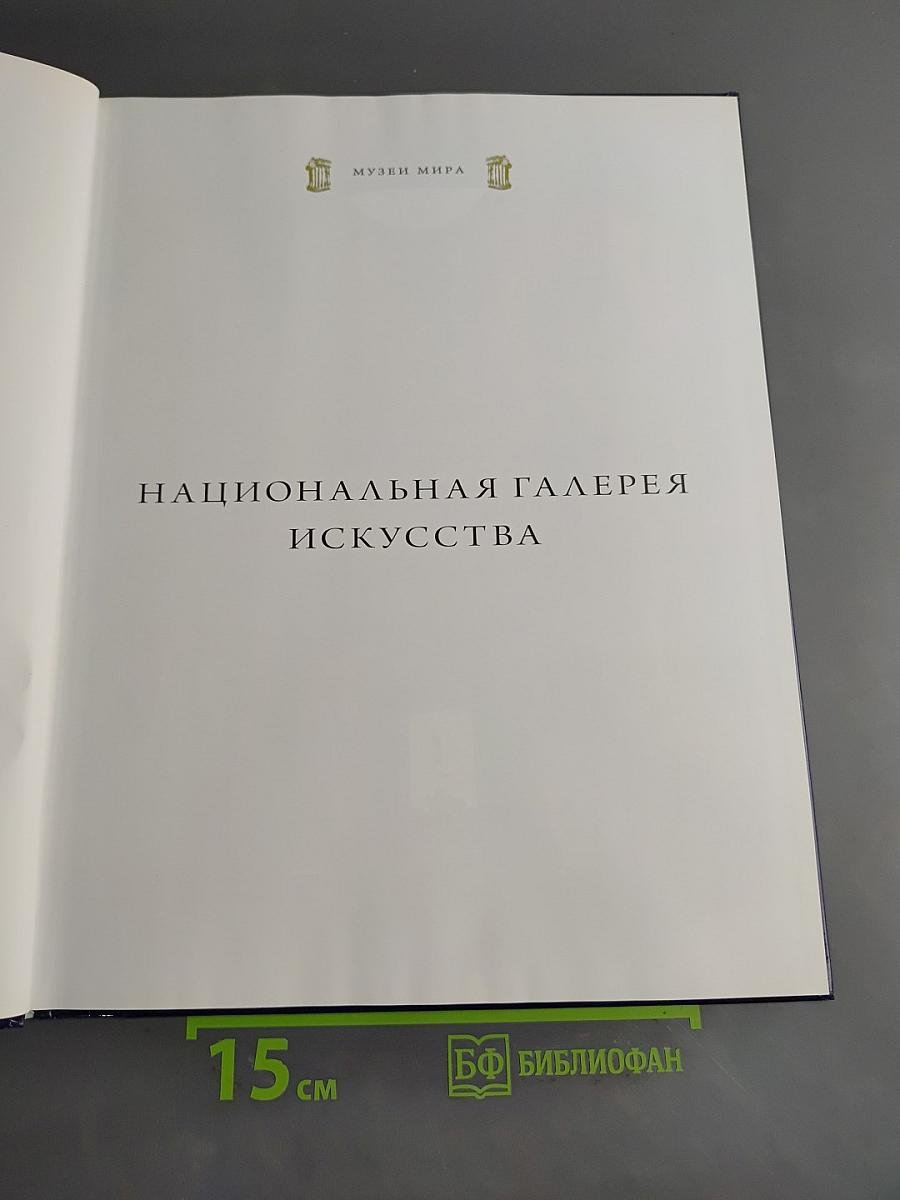 Национальная галерея искусства. Вашингтон