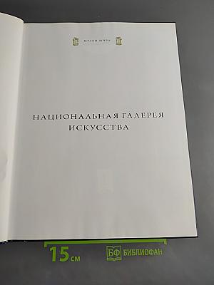 Национальная галерея искусства. Вашингтон