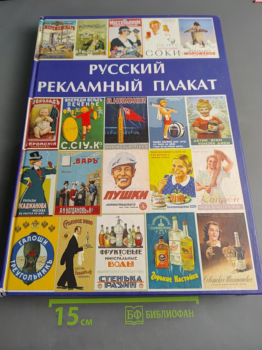 Русский рекламный плакат