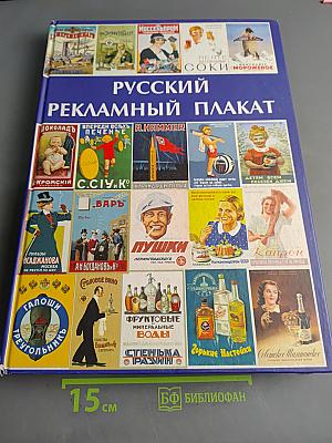 Русский рекламный плакат