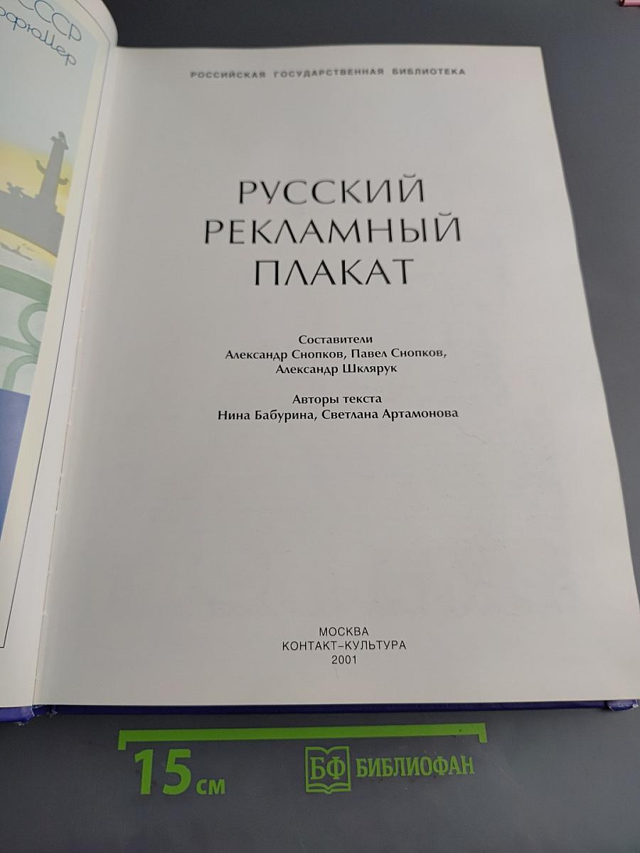 Русский рекламный плакат