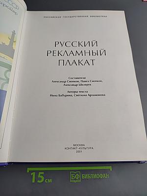 Русский рекламный плакат