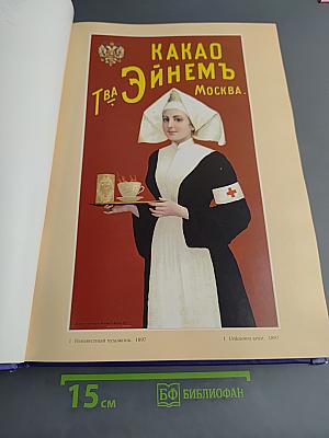 Русский рекламный плакат