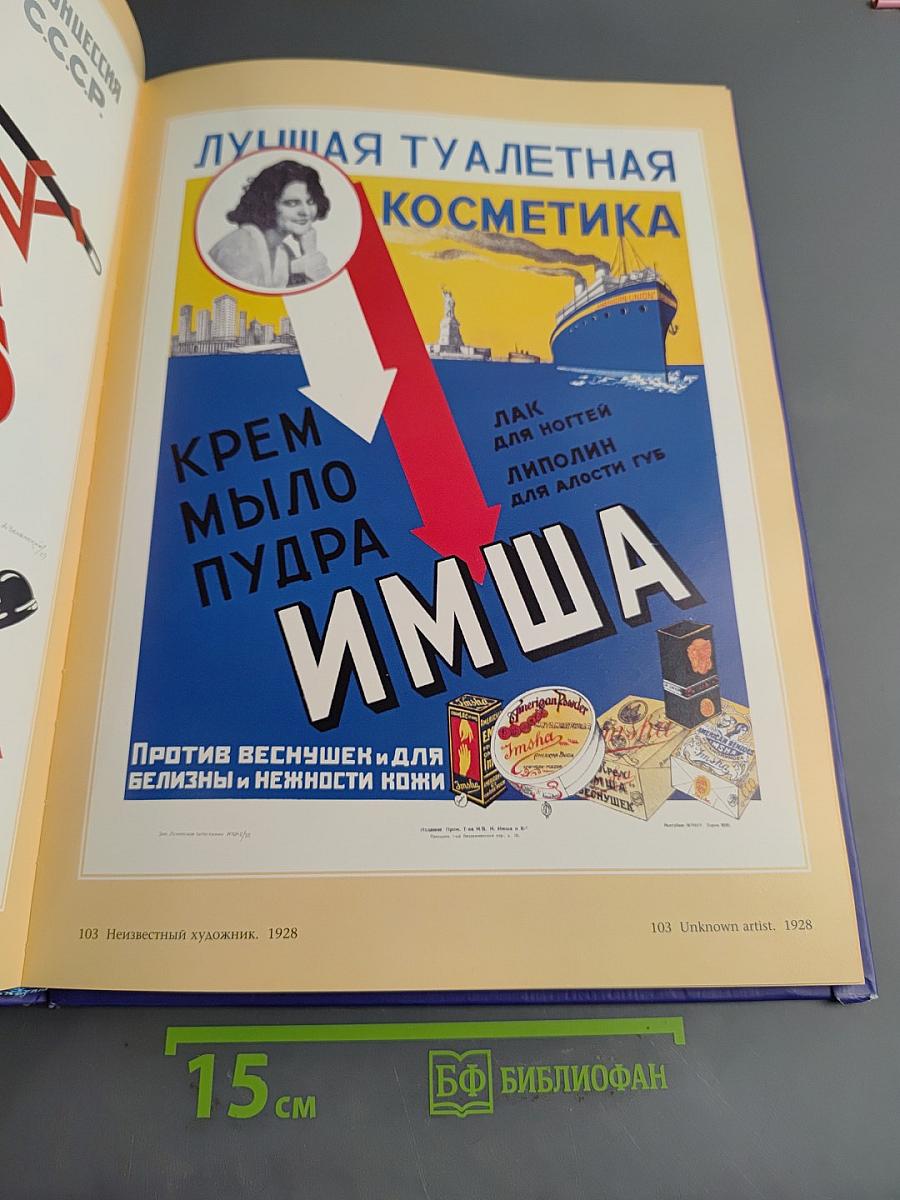 Русский рекламный плакат