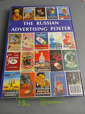Русский рекламный плакат