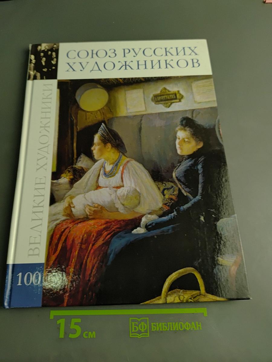 Союз русских художников