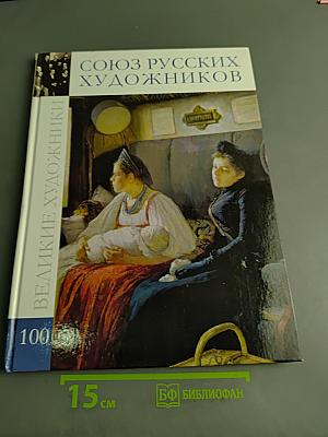Союз русских художников