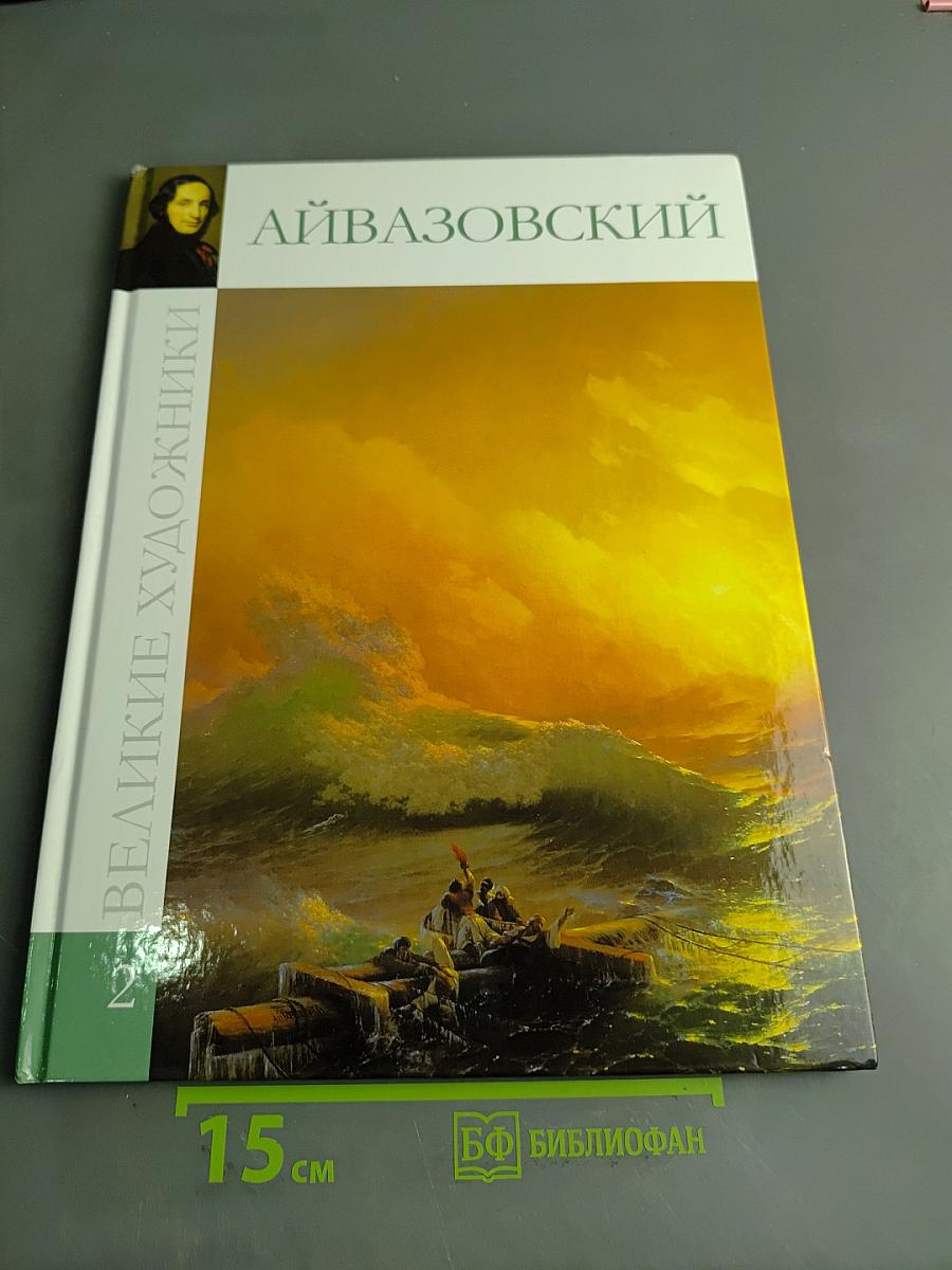 Айвазовский