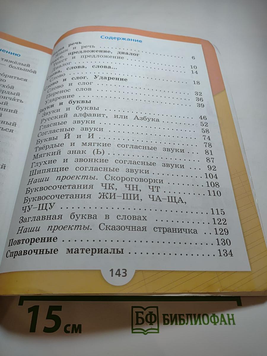 Русский язык 1 класс