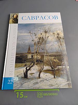 Саврасов