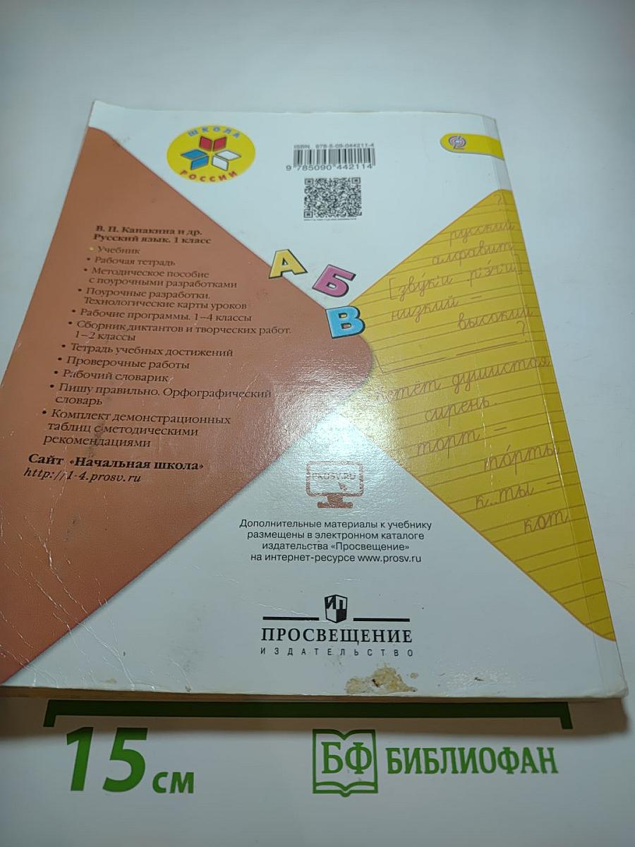 Русский язык 1 класс