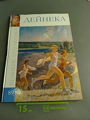 Дейнека