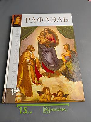 Рафаэль