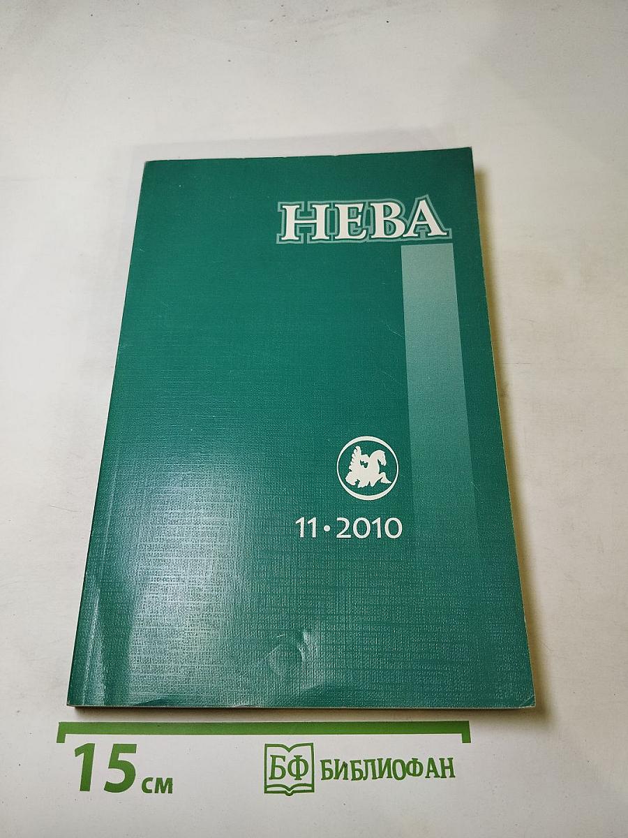 Нева. Выпуск 11. 2010