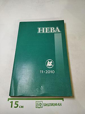 Нева. Выпуск 11. 2010