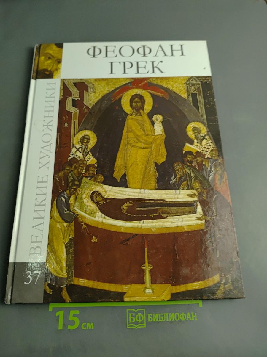 Феофан Грек