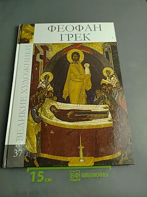 Феофан Грек