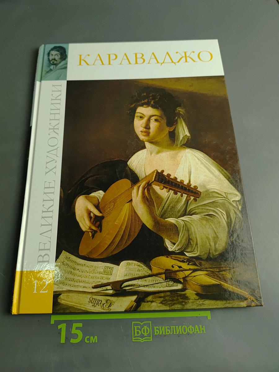 Караваджо