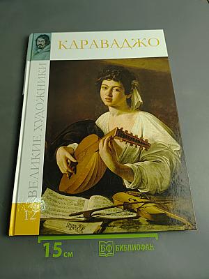 Караваджо