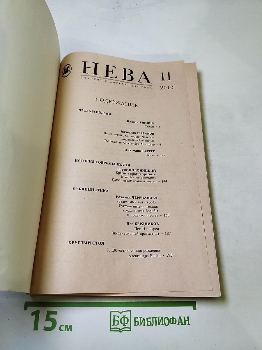 Нева. Выпуск 11. 2010