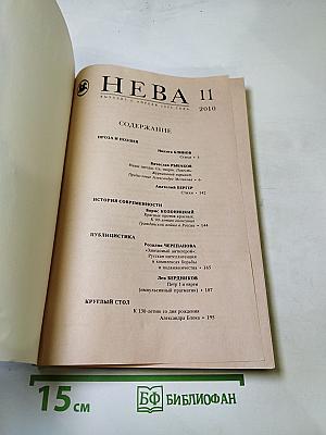 Нева. Выпуск 11. 2010