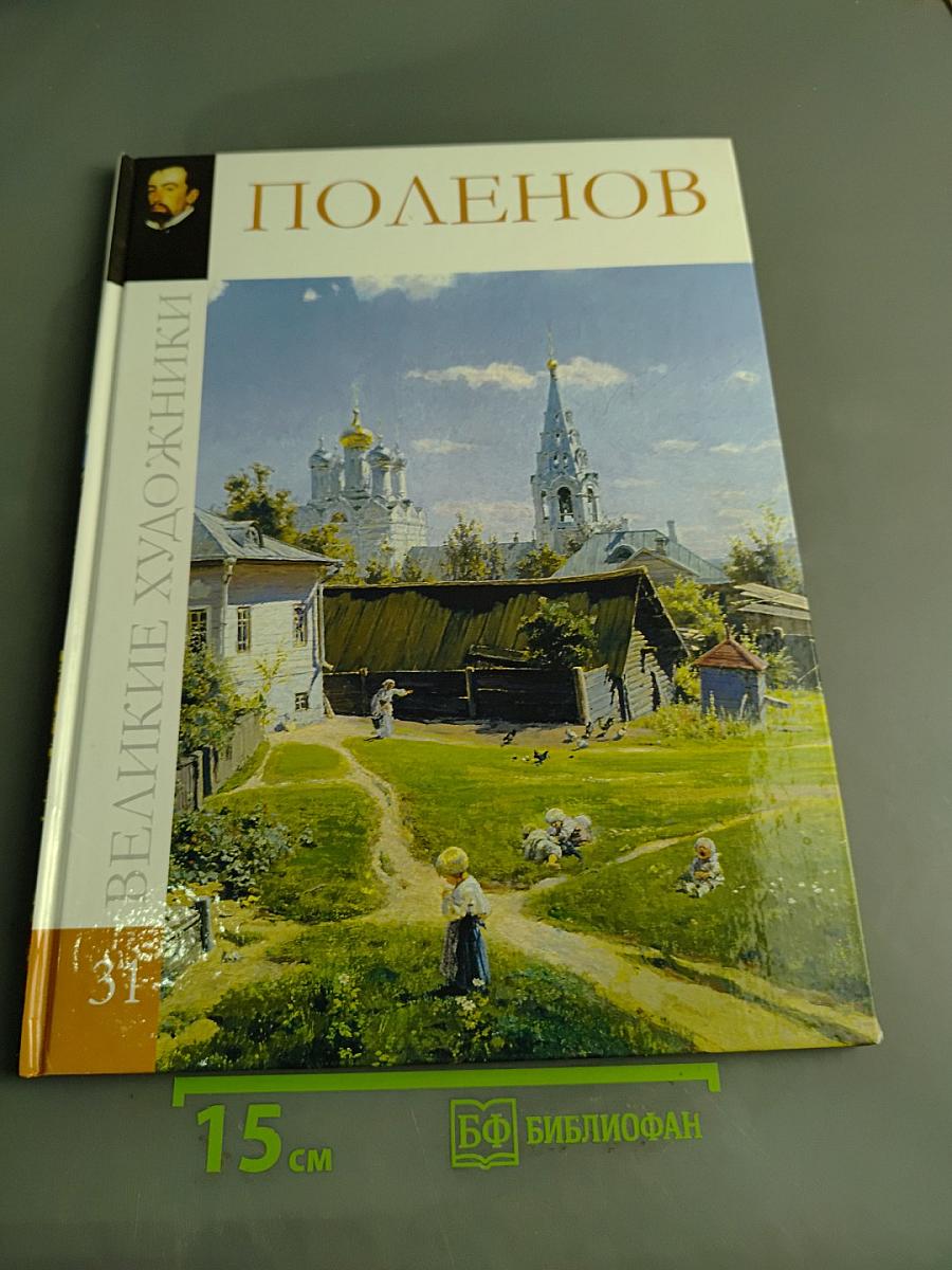 Поленов