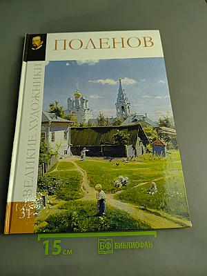 Поленов