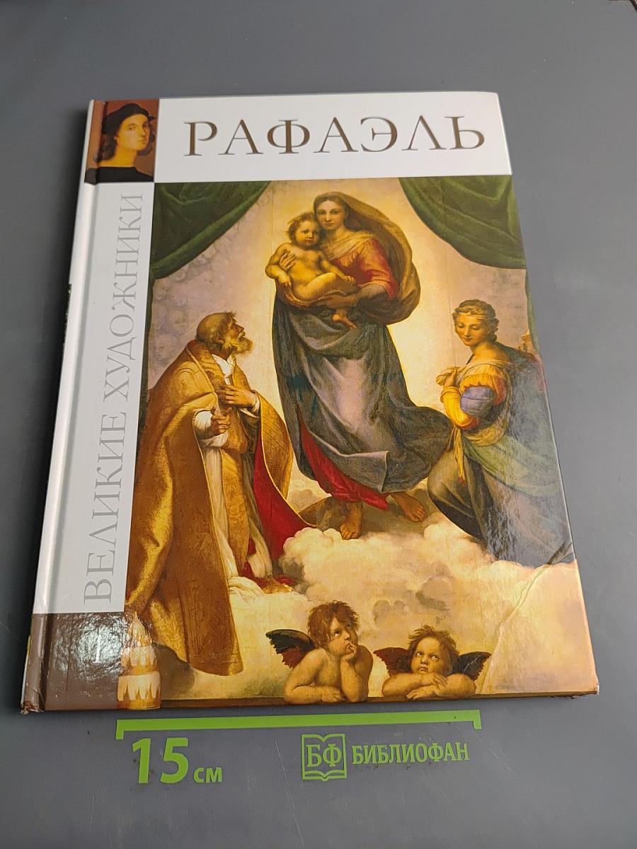 Рафаэль
