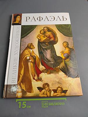 Рафаэль