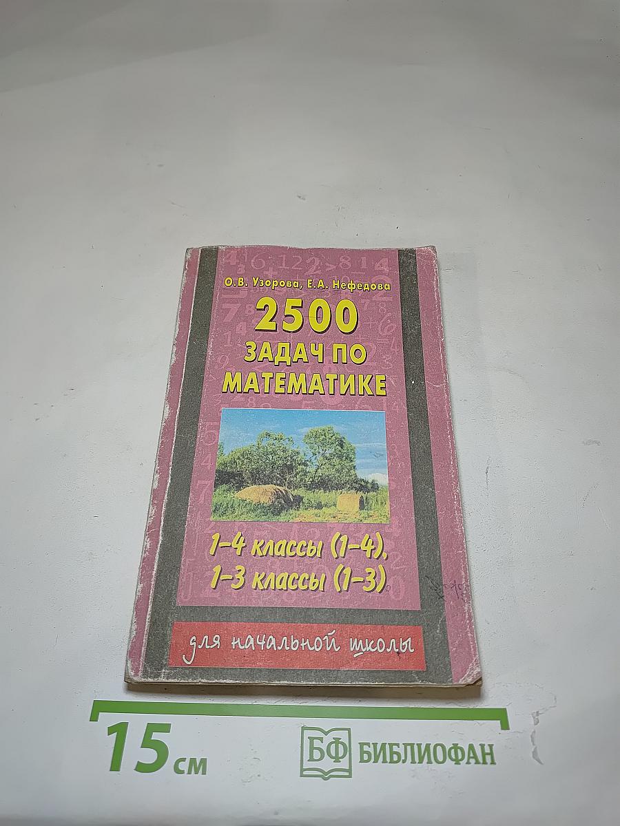 2500 задач по математике