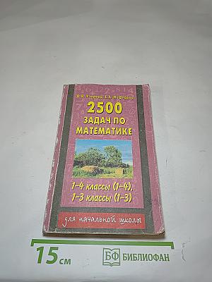 2500 задач по математике