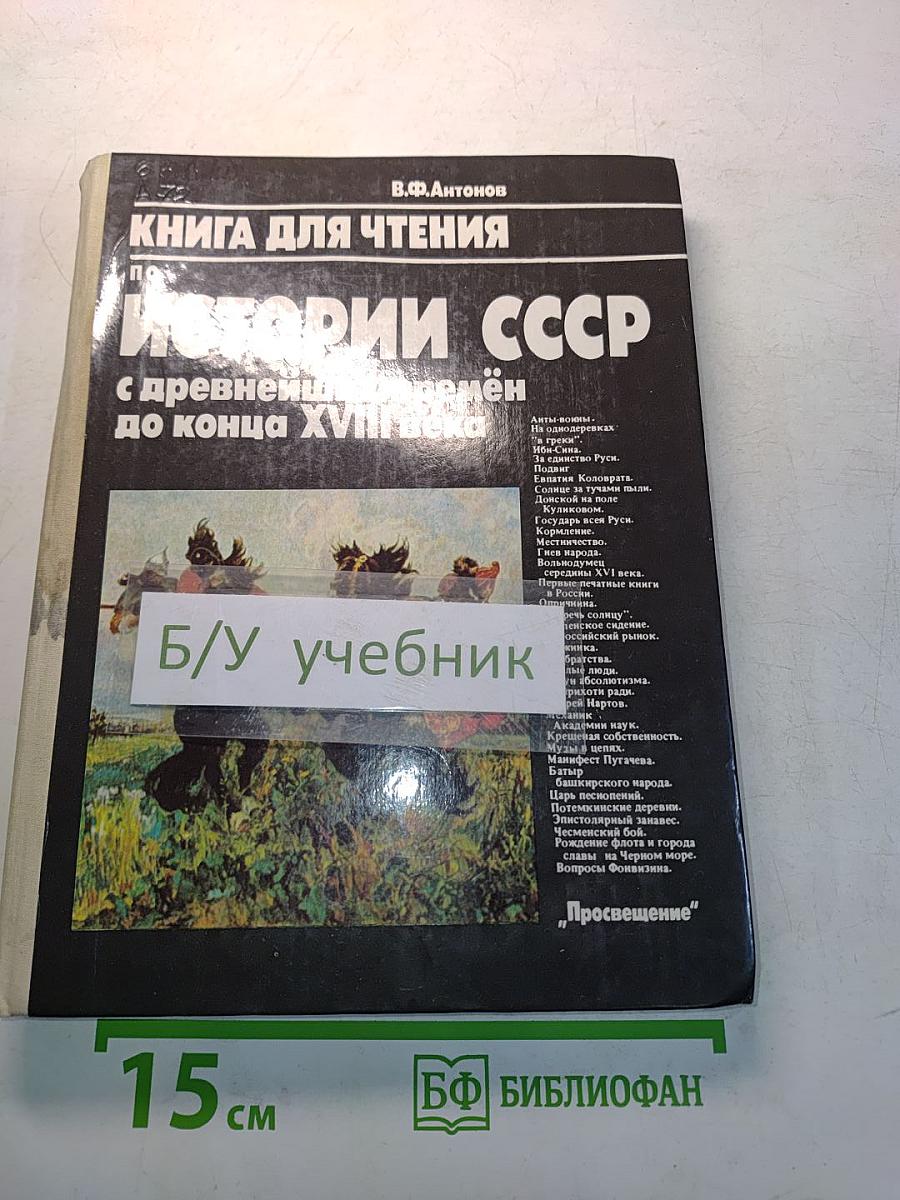 Книга для чтения по истории СССР с древнейших времён до конца XVIII века