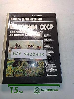 Книга для чтения по истории СССР с древнейших времён до конца XVIII века