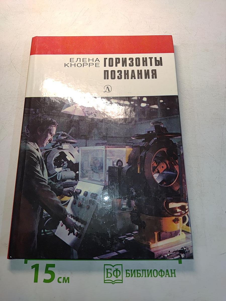 Горизонты познания