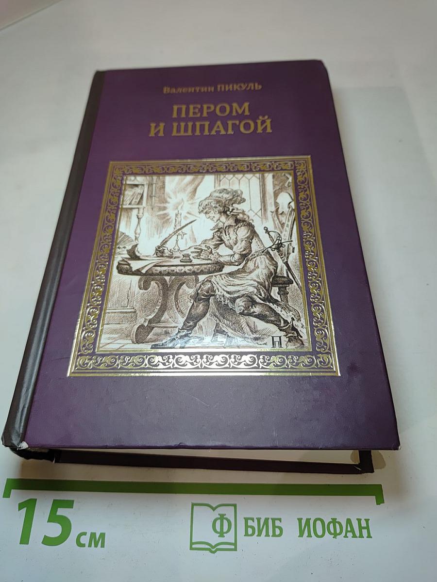 Пером и шпагой