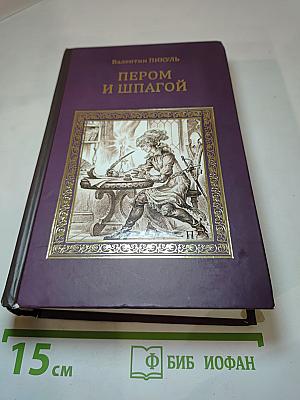 Пером и шпагой