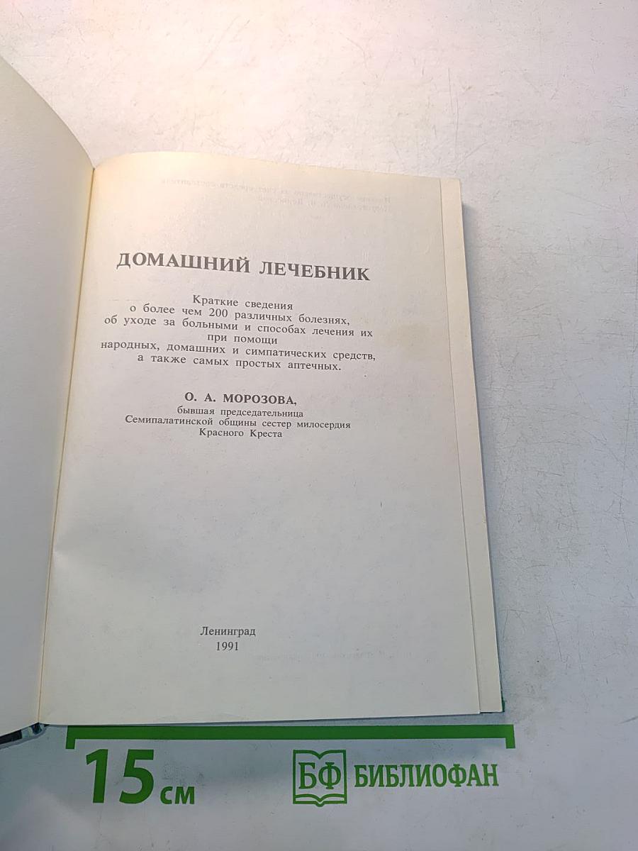 Домашний лечебник. Как помочь больному человеку?