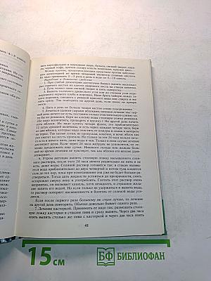 Домашний лечебник. Как помочь больному человеку?