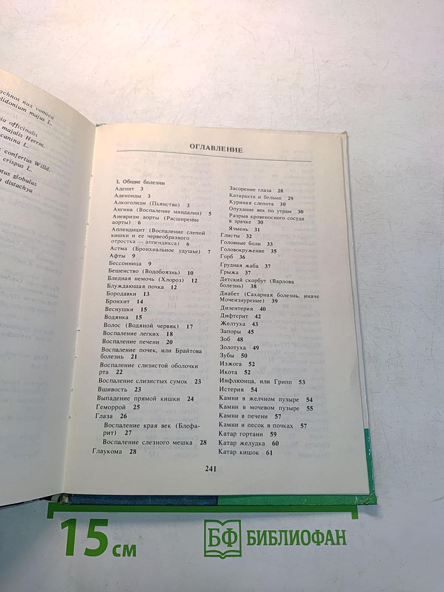 Домашний лечебник. Как помочь больному человеку?
