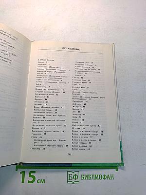 Домашний лечебник. Как помочь больному человеку?