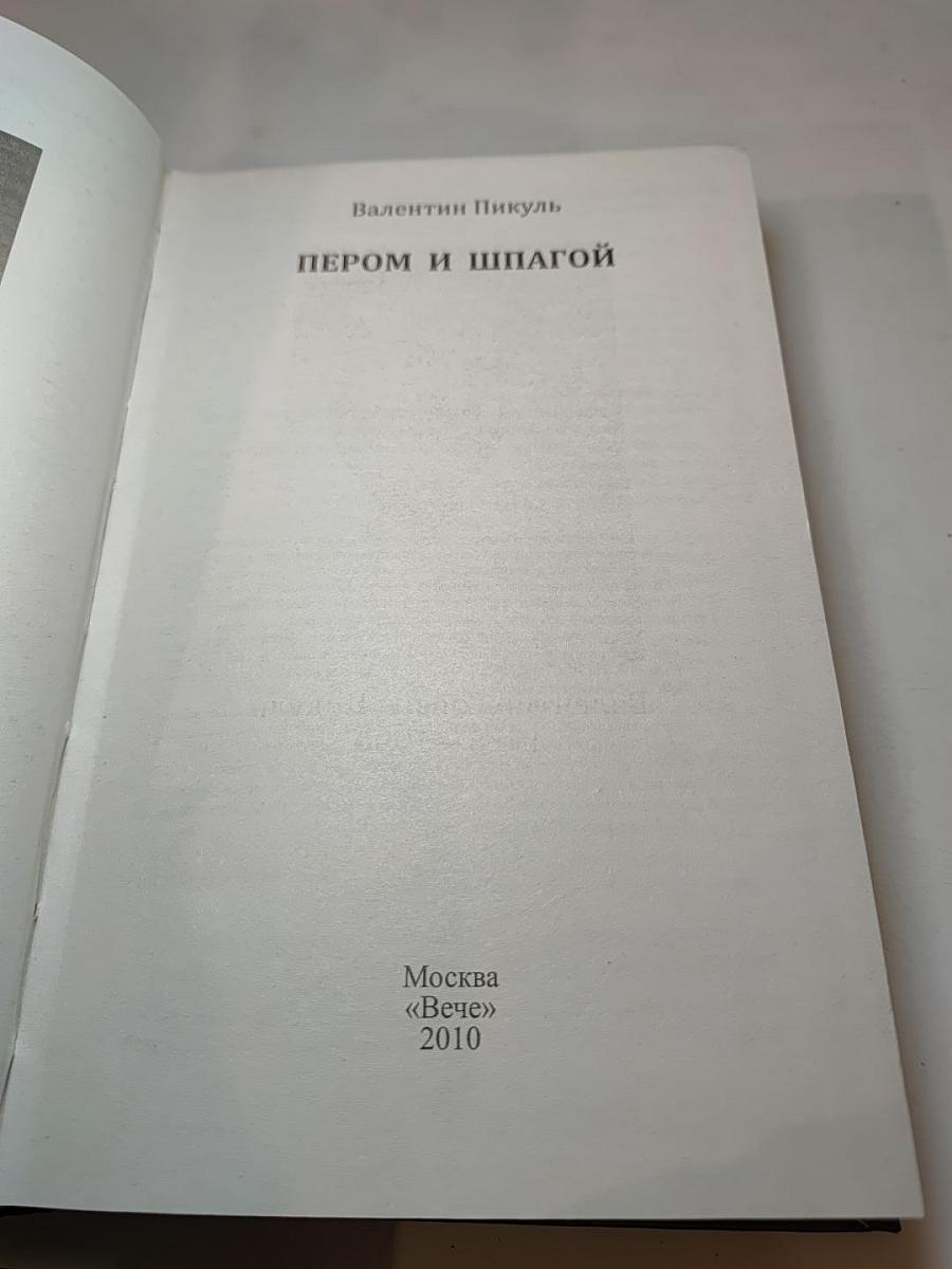 Пером и шпагой