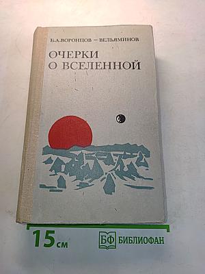 Очерки о Вселенной