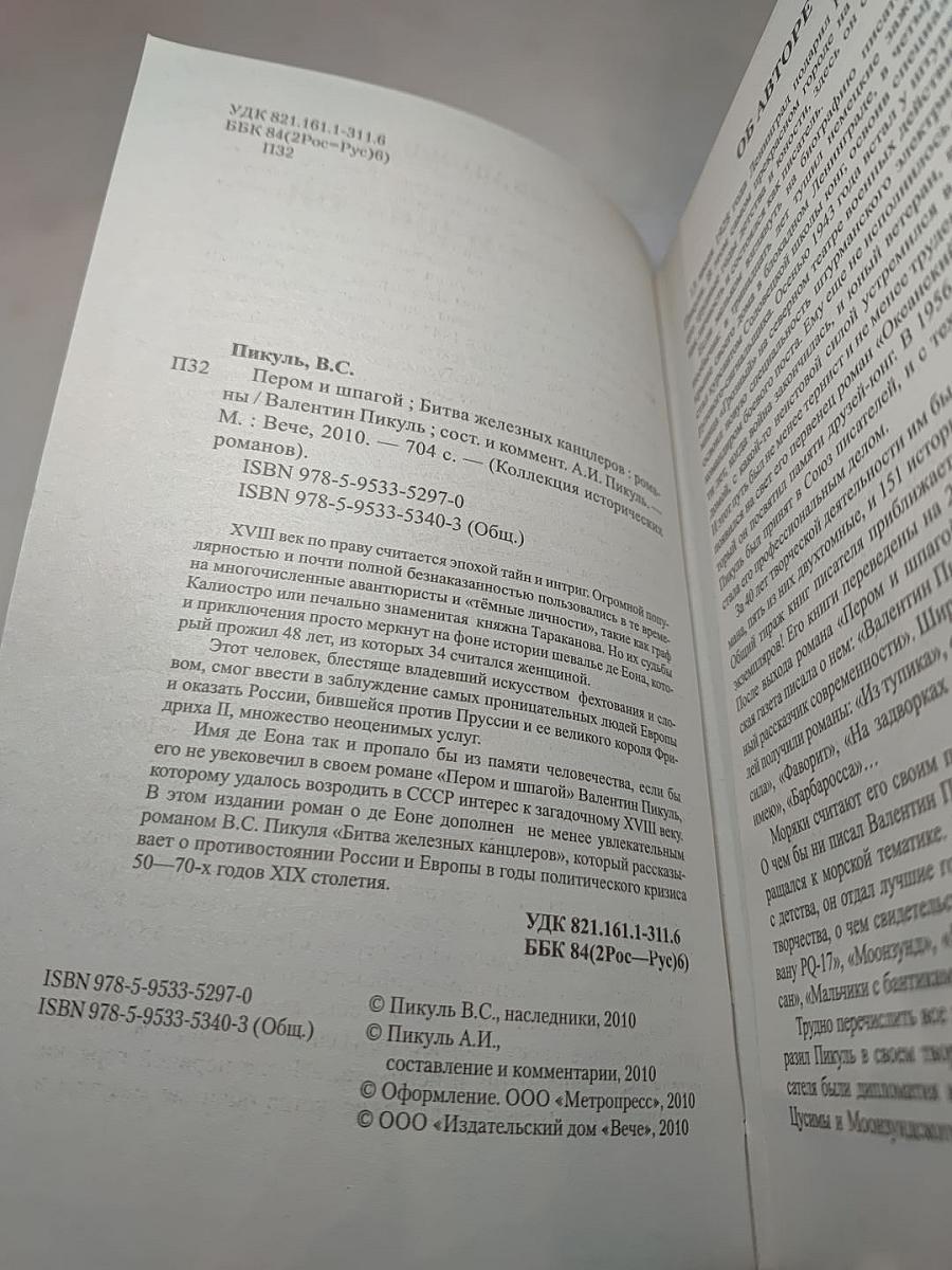 Пером и шпагой