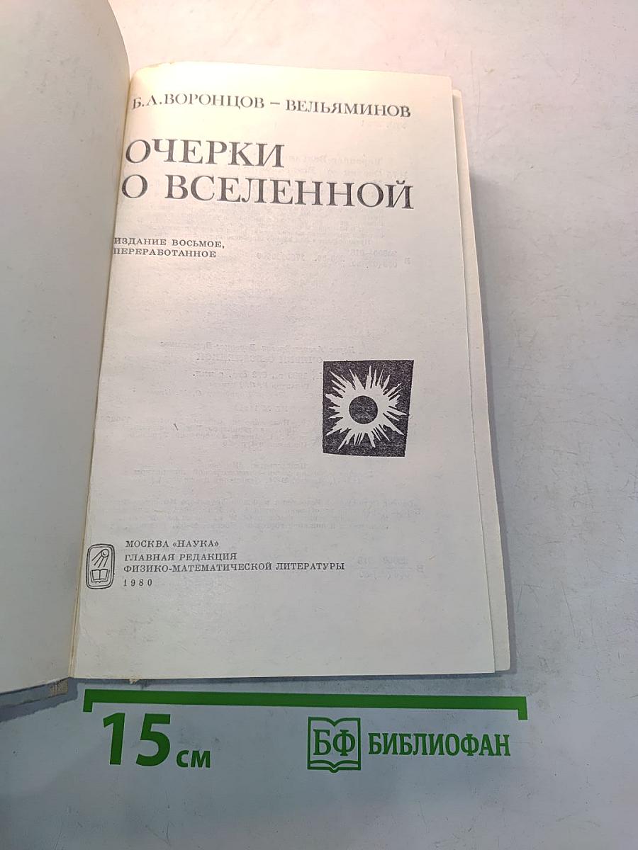 Очерки о Вселенной